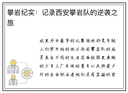 攀岩纪实：记录西安攀岩队的逆袭之旅