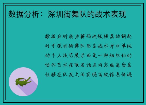 数据分析：深圳街舞队的战术表现