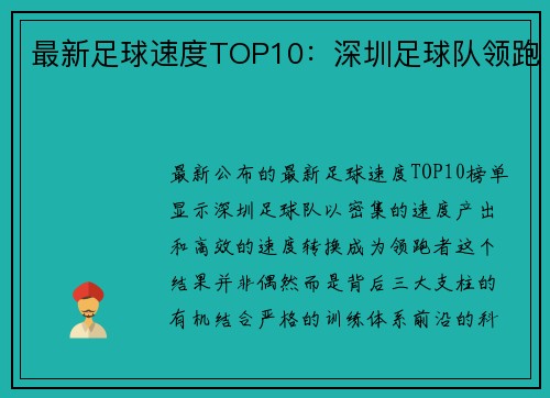 最新足球速度TOP10：深圳足球队领跑
