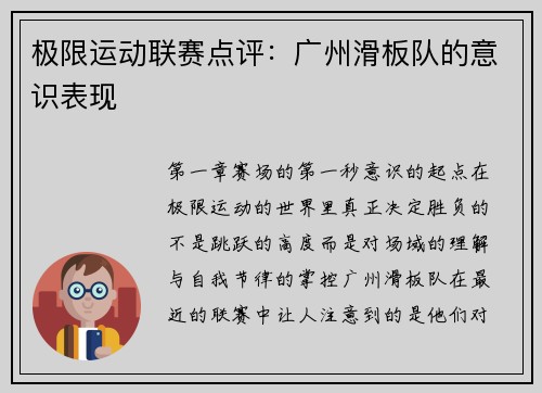 极限运动联赛点评：广州滑板队的意识表现