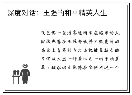 深度对话：王强的和平精英人生