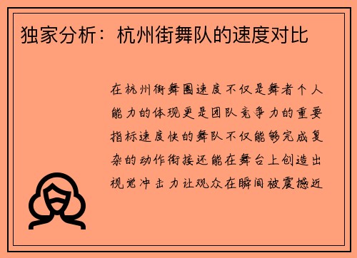 独家分析：杭州街舞队的速度对比