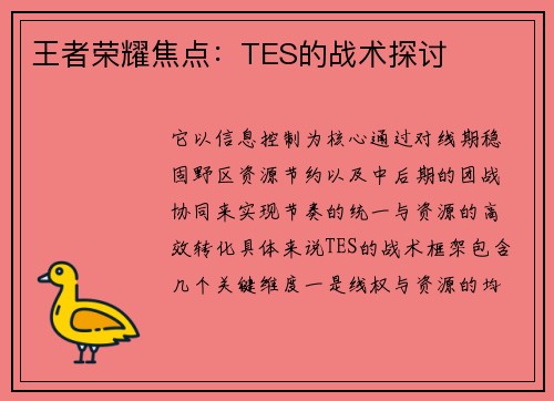 王者荣耀焦点：TES的战术探讨