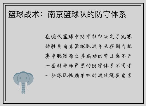 篮球战术：南京篮球队的防守体系