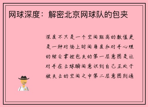 网球深度：解密北京网球队的包夹