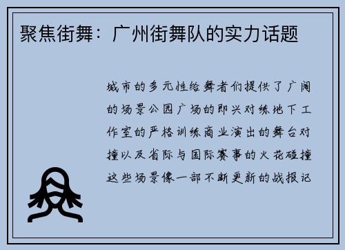 聚焦街舞：广州街舞队的实力话题