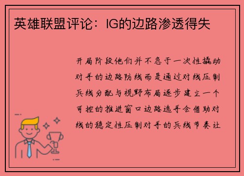 英雄联盟评论：IG的边路渗透得失