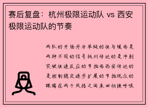 赛后复盘：杭州极限运动队 vs 西安极限运动队的节奏