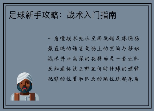 足球新手攻略：战术入门指南