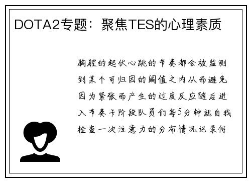 DOTA2专题：聚焦TES的心理素质