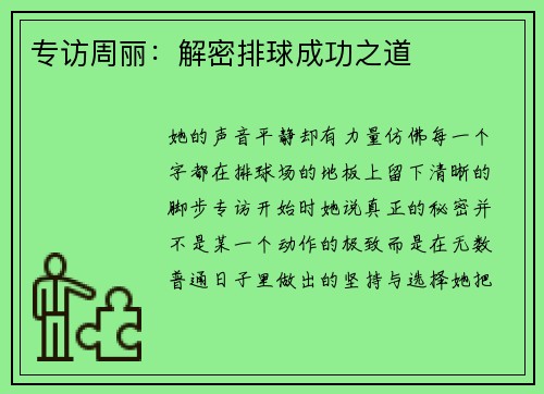 专访周丽：解密排球成功之道