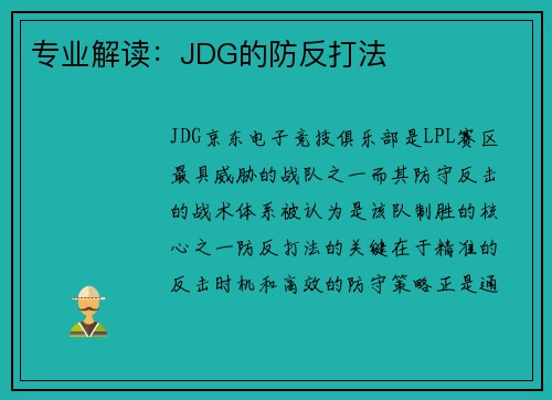 专业解读：JDG的防反打法