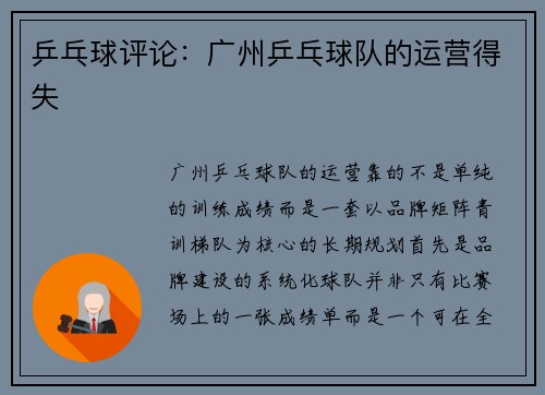 乒乓球评论：广州乒乓球队的运营得失