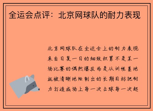 全运会点评：北京网球队的耐力表现