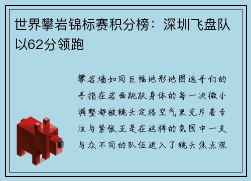 世界攀岩锦标赛积分榜：深圳飞盘队以62分领跑