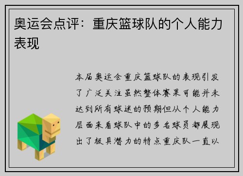 奥运会点评：重庆篮球队的个人能力表现