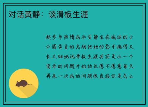 对话黄静：谈滑板生涯
