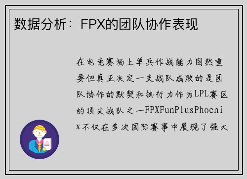 数据分析：FPX的团队协作表现