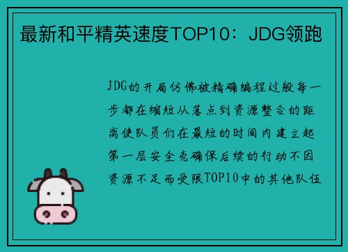 最新和平精英速度TOP10：JDG领跑