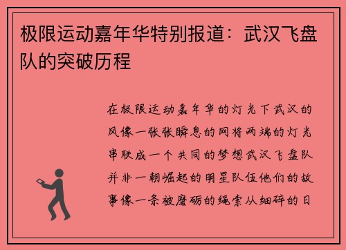 极限运动嘉年华特别报道：武汉飞盘队的突破历程