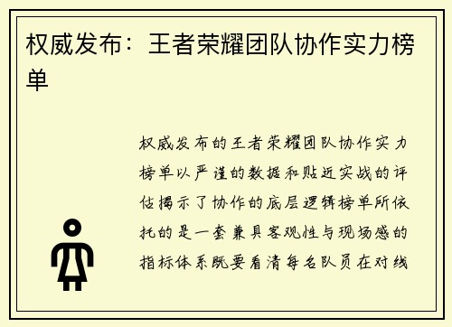 权威发布：王者荣耀团队协作实力榜单