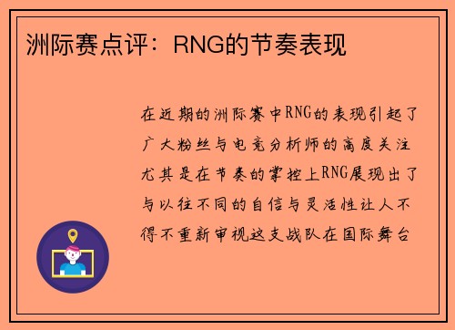 洲际赛点评：RNG的节奏表现