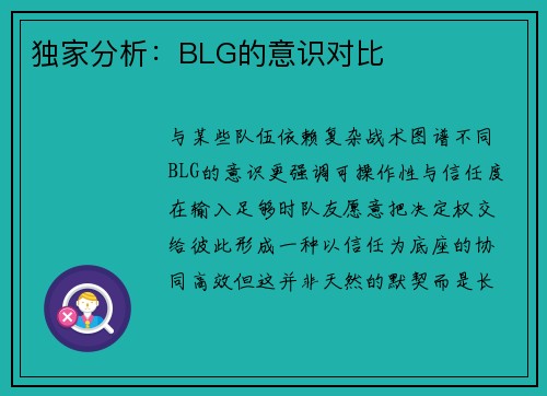独家分析：BLG的意识对比