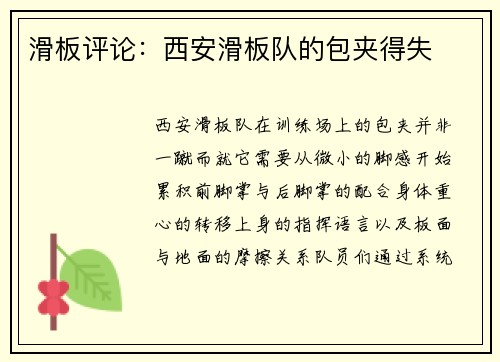 滑板评论：西安滑板队的包夹得失
