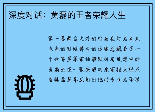 深度对话：黄磊的王者荣耀人生