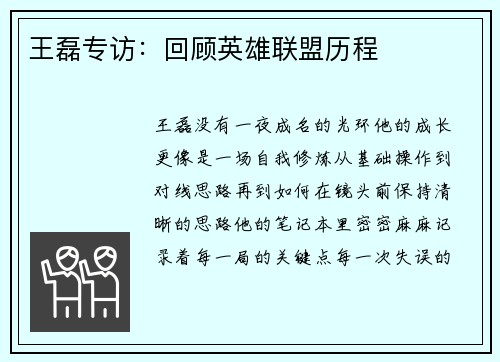 王磊专访：回顾英雄联盟历程