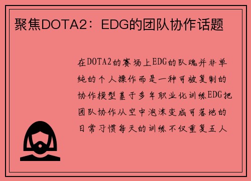聚焦DOTA2：EDG的团队协作话题