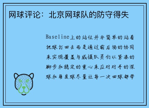 网球评论：北京网球队的防守得失