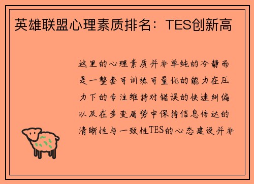 英雄联盟心理素质排名：TES创新高