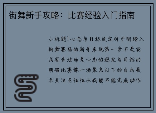 街舞新手攻略：比赛经验入门指南