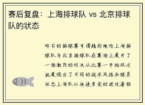 赛后复盘：上海排球队 vs 北京排球队的状态