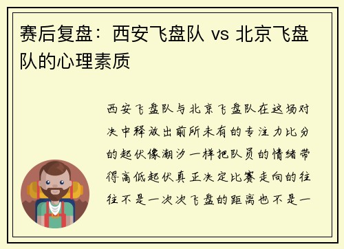 赛后复盘：西安飞盘队 vs 北京飞盘队的心理素质