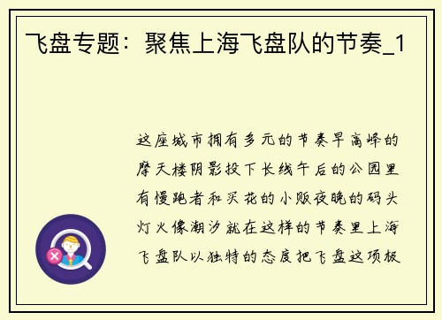 飞盘专题：聚焦上海飞盘队的节奏_1