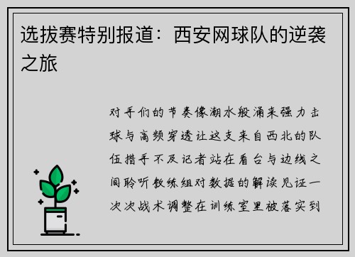 选拔赛特别报道：西安网球队的逆袭之旅