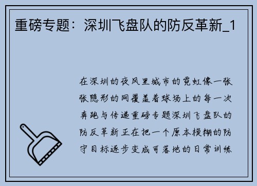 重磅专题：深圳飞盘队的防反革新_1