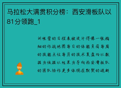 马拉松大满贯积分榜：西安滑板队以81分领跑_1