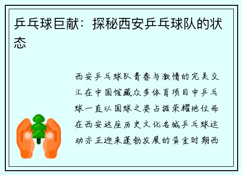 乒乓球巨献：探秘西安乒乓球队的状态