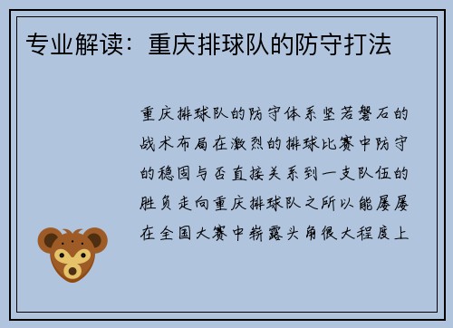 专业解读：重庆排球队的防守打法
