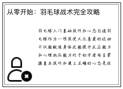 从零开始：羽毛球战术完全攻略