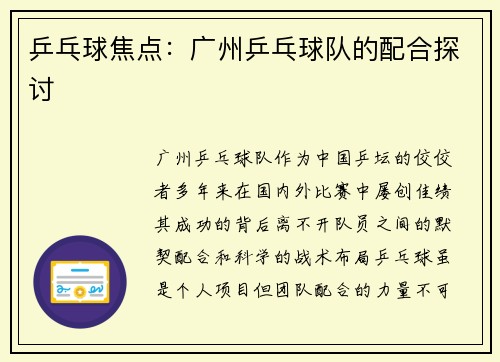 乒乓球焦点：广州乒乓球队的配合探讨