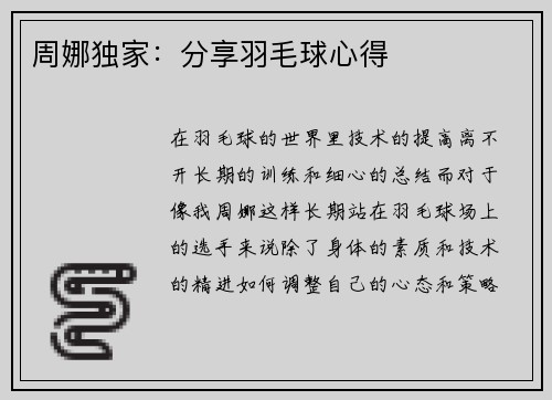 周娜独家：分享羽毛球心得