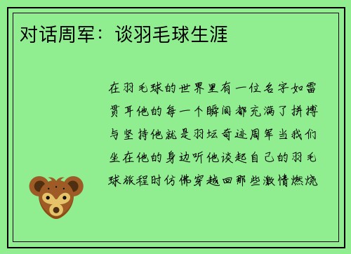 对话周军：谈羽毛球生涯