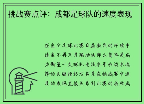 挑战赛点评：成都足球队的速度表现