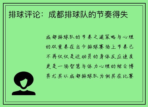 排球评论：成都排球队的节奏得失