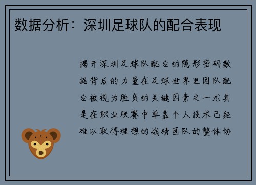 数据分析：深圳足球队的配合表现