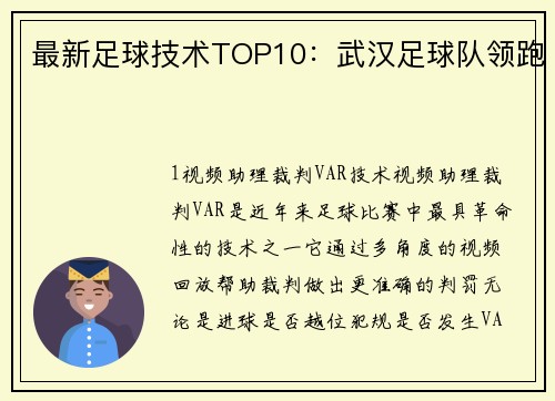最新足球技术TOP10：武汉足球队领跑